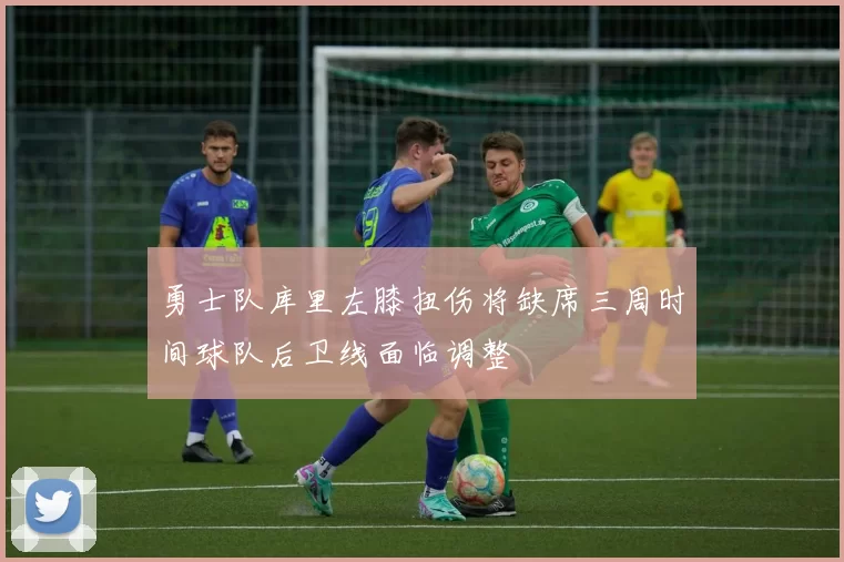 勇士队库里左膝扭伤将缺席三周时间球队后卫线面临调整