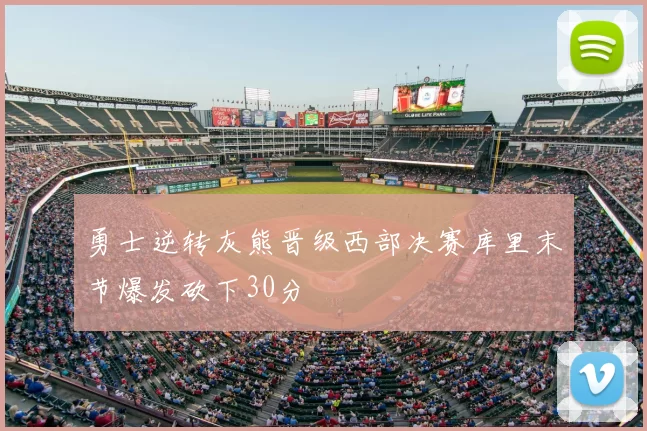 勇士逆转灰熊晋级西部决赛库里末节爆发砍下30分