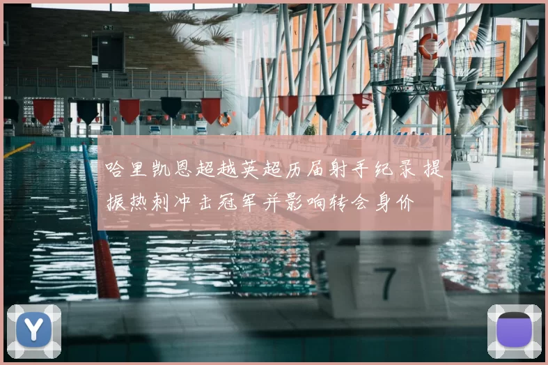 哈里凯恩超越英超历届射手纪录 提振热刺冲击冠军并影响转会身价