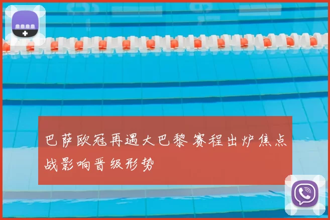 巴萨欧冠再遇大巴黎 赛程出炉焦点战影响晋级形势