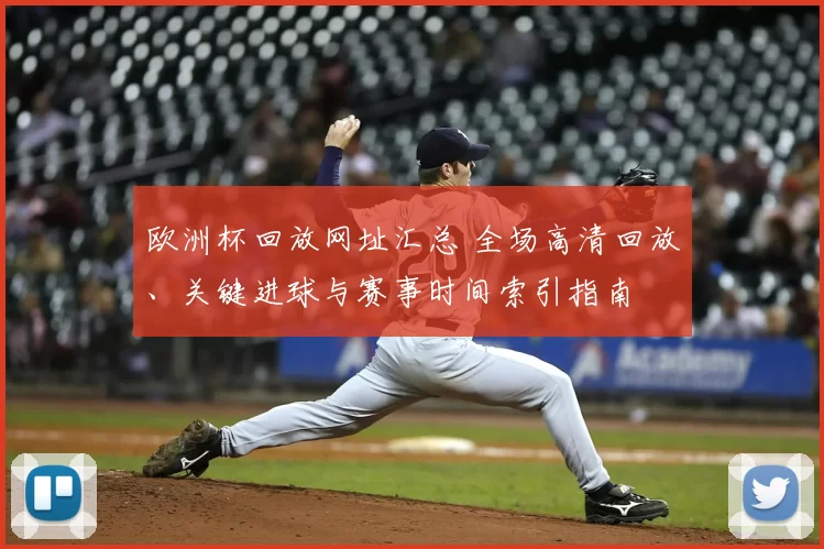 欧洲杯回放网址汇总 全场高清回放、关键进球与赛事时间索引指南