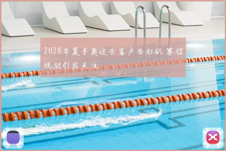 2028年夏季奥运会落户洛杉矶 赛程规划引发关注