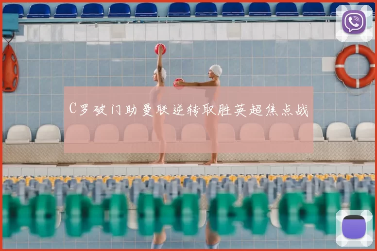 C罗破门助曼联逆转取胜英超焦点战