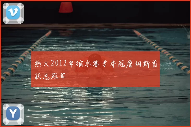 热火2012年缩水赛季夺冠詹姆斯首获总冠军