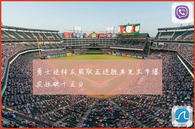 勇士逆转灰熊取五连胜库里末节爆发独砍十五分