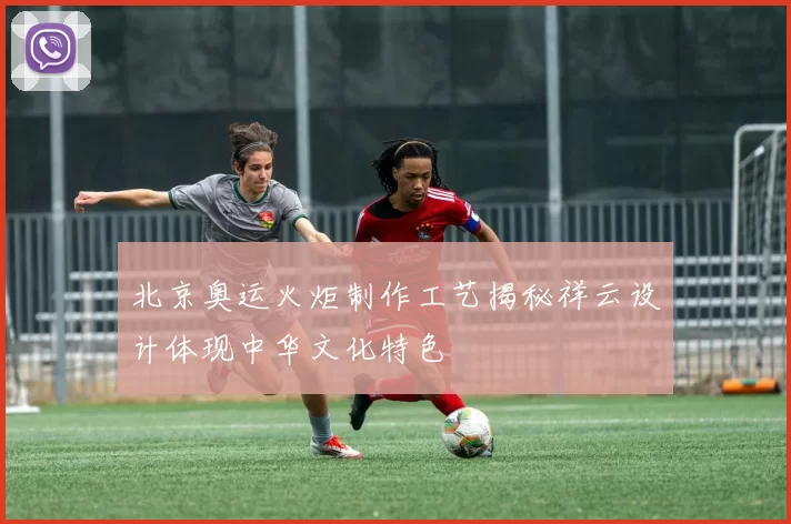 北京奥运火炬制作工艺揭秘祥云设计体现中华文化特色