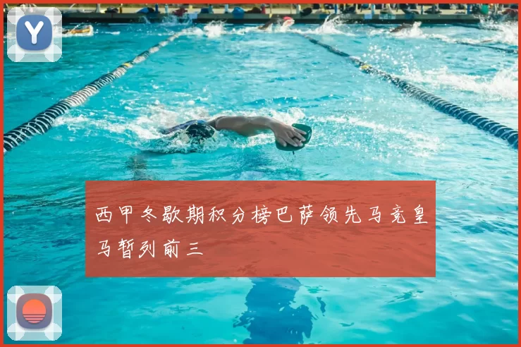 西甲冬歇期积分榜巴萨领先马竞皇马暂列前三