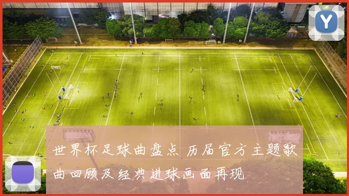 世界杯足球曲盘点 历届官方主题歌曲回顾及经典进球画面再现