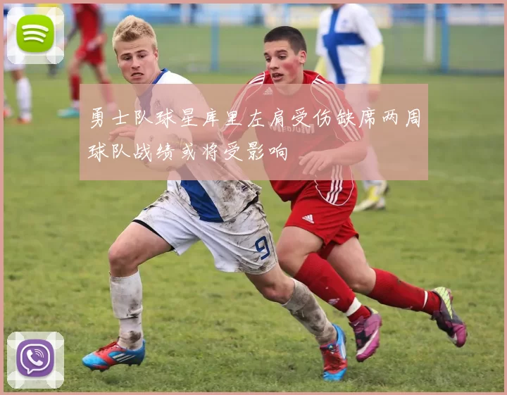 勇士队球星库里左肩受伤缺席两周球队战绩或将受影响