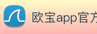 欧宝app官方端入口 - 欧宝(中国) logo